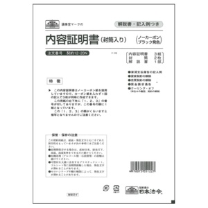 日本法令　内容証明書　Ｂ４　封筒入　ノーカーボン（ブラック）　３枚複写　契約１２－２０Ｎ　１パック（３組）1