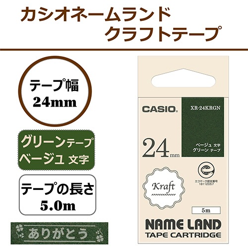 カシオ　ＮＡＭＥ　ＬＡＮＤ　クラフトテープ　２４ｍｍ×５ｍ　グリーン／ベージュ文字　ＸＲ－２４ＫＲＧＮ　１個2