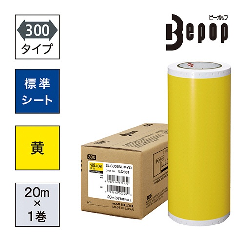 マックス　ビーポップ　３００タイプ　標準シート　３００ｍｍ幅×２０ｍ　黄色　ＳＬ－Ｓ３０５ＮＬ　１ロール2