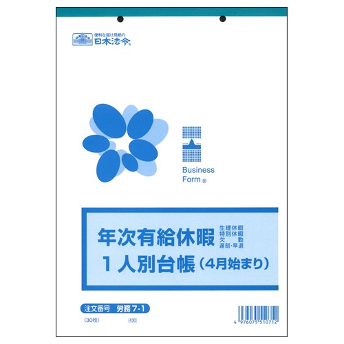 日本法令　年次有給休暇一人別台帳（４月始まり）　Ｂ５　３０枚　労務７－１　１冊1