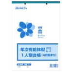 日本法令 年次有給休暇一人別台帳(4月始まり) B5 30枚 労務7-1 1冊