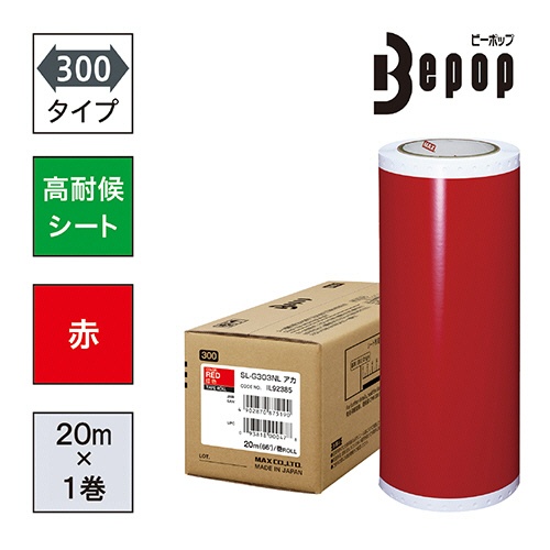 マックス　ビーポップ　３００タイプ　高耐侯シート　３００ｍｍ幅×２０ｍ　赤　ＳＬ－Ｇ３０３ＮＬ　１ロール2