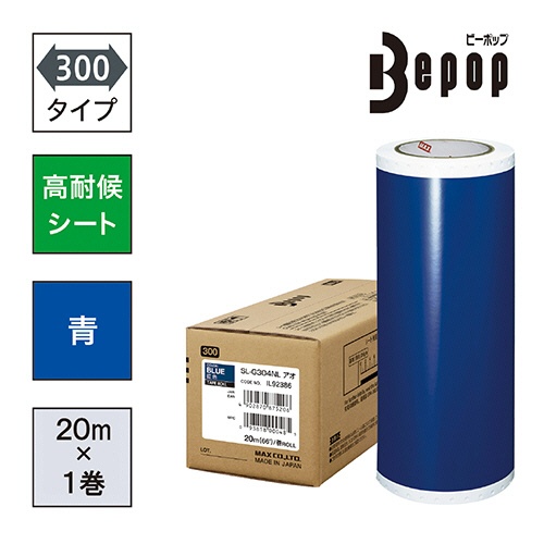 マックス　ビーポップ　３００タイプ　高耐侯シート　３００ｍｍ幅×２０ｍ　青　ＳＬ－Ｇ３０４ＮＬ　１ロール2