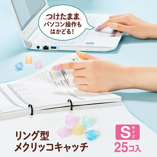 プラス　リング型　メクリッコ　キャッチ　Ｓ　ピンク・オレンジ・グリーン・ブルー　ＫＭ－４０１ＣＲ　１箱（２５個）2