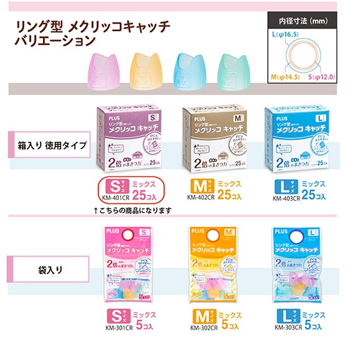 プラス　リング型　メクリッコ　キャッチ　Ｓ　ピンク・オレンジ・グリーン・ブルー　ＫＭ－４０１ＣＲ　１箱（２５個）6