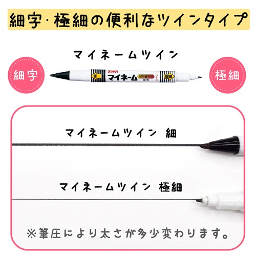 サクラクレパス　油性マーカー　マイネームツイン　細字＋極細　くろ　ＹＫＴ３－Ｐ　１パック（３本）3