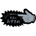 ササガワ　アピールカード　指型　当店のおすすめ　１６－５５０１　１パック（５枚）