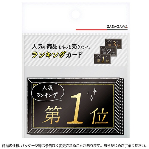 ササガワ　ランキングカード　名刺サイズ　人気Ｎｏ１　２　３　（３種各１枚）　１６－７５４１　１パック2