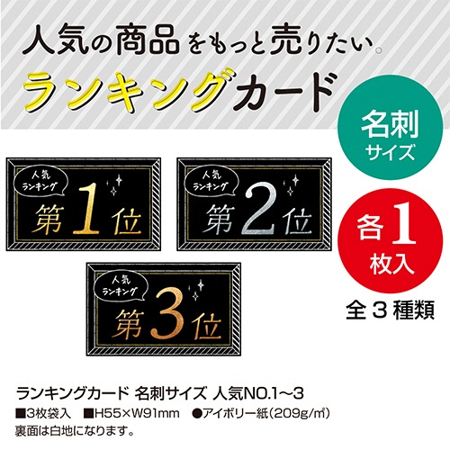 ササガワ　ランキングカード　名刺サイズ　人気Ｎｏ１　２　３　（３種各１枚）　１６－７５４１　１パック3