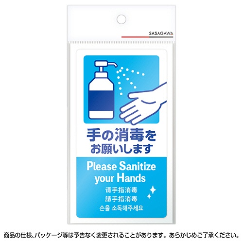 ササガワ　注意喚起ステッカー　手の消毒　２４－５４５　１枚2