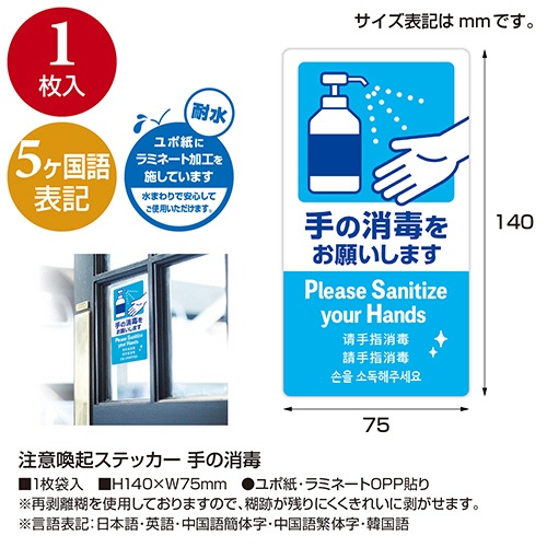 ササガワ　注意喚起ステッカー　手の消毒　２４－５４５　１枚3