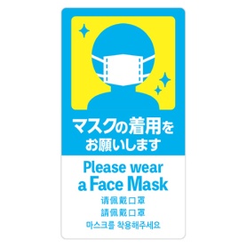 ササガワ　注意喚起ステッカー　マスクの着用　２４－５４６　１枚