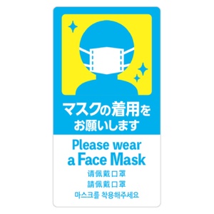 ササガワ　注意喚起ステッカー　マスクの着用　２４－５４６　１枚1