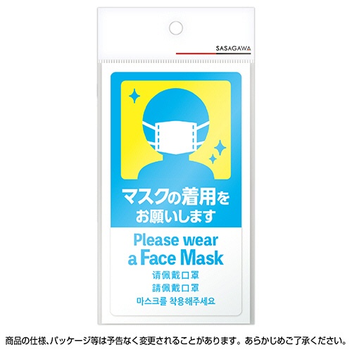 ササガワ　注意喚起ステッカー　マスクの着用　２４－５４６　１枚2