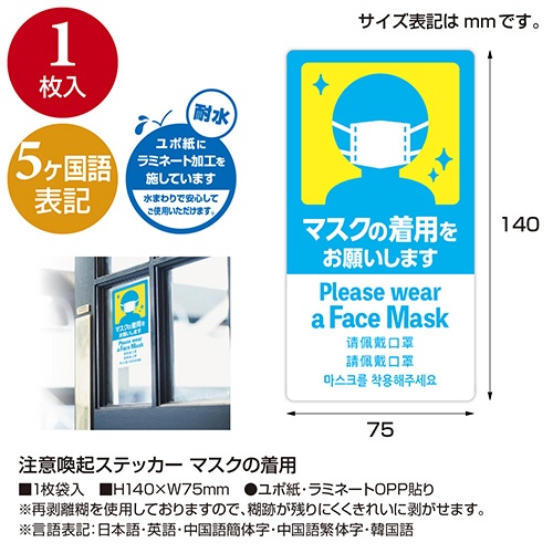ササガワ　注意喚起ステッカー　マスクの着用　２４－５４６　１枚3