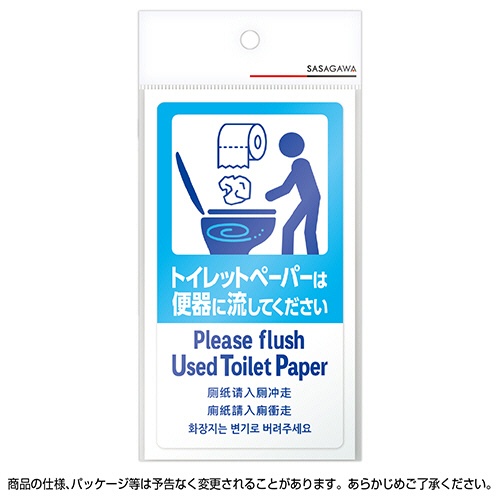 ササガワ　注意喚起ステッカー　トイレットペーパー　２４－５４７　１枚2