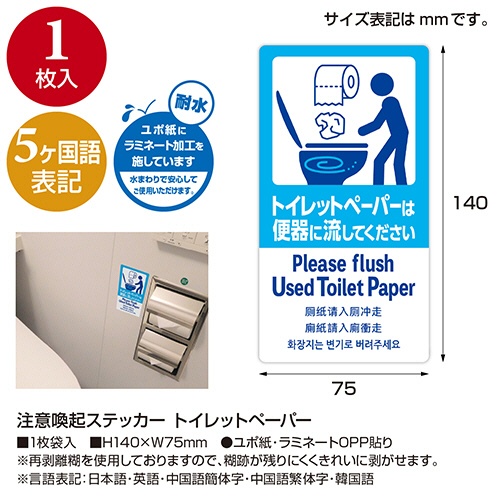 ササガワ　注意喚起ステッカー　トイレットペーパー　２４－５４７　１枚3
