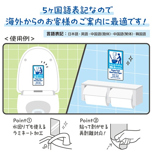 ササガワ　注意喚起ステッカー　トイレットペーパー　２４－５４７　１枚4
