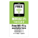 ササガワ　注意喚起ステッカー　無料Ｗｉ－Ｆｉ　２４－５４８　１枚