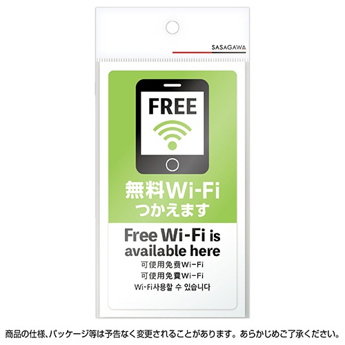 ササガワ　注意喚起ステッカー　無料Ｗｉ－Ｆｉ　２４－５４８　１枚2