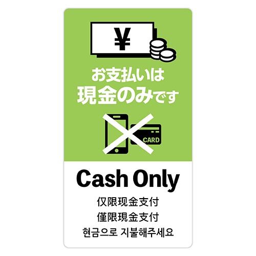 ササガワ　注意喚起ステッカー　現金支払いのみ　２４－５４９　１枚1