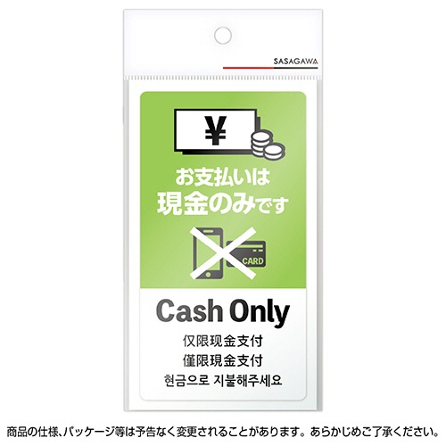ササガワ　注意喚起ステッカー　現金支払いのみ　２４－５４９　１枚2