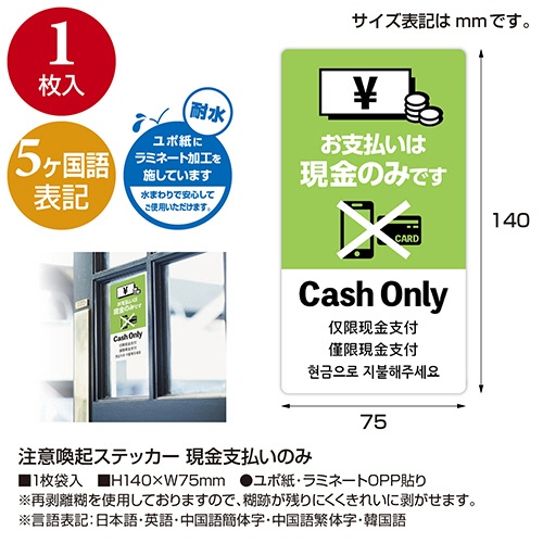 ササガワ　注意喚起ステッカー　現金支払いのみ　２４－５４９　１枚3