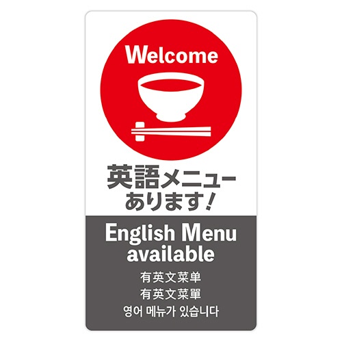 ササガワ　注意喚起ステッカー　英語メニュー　２４－５５０　１枚1