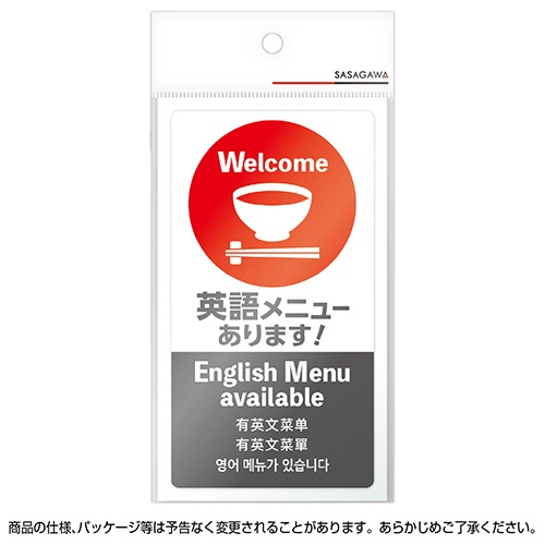 ササガワ　注意喚起ステッカー　英語メニュー　２４－５５０　１枚2