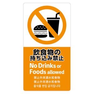 ササガワ　注意喚起ステッカー　飲食物禁止　２４－５５１　１枚1