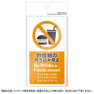 ササガワ　注意喚起ステッカー　飲食物禁止　２４－５５１　１枚2
