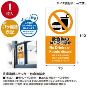 ササガワ　注意喚起ステッカー　飲食物禁止　２４－５５１　１枚3