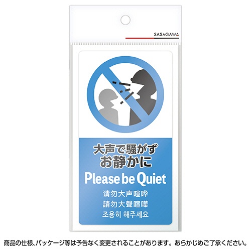 ササガワ　注意喚起ステッカー　お静かに　２４－５５２　１枚2