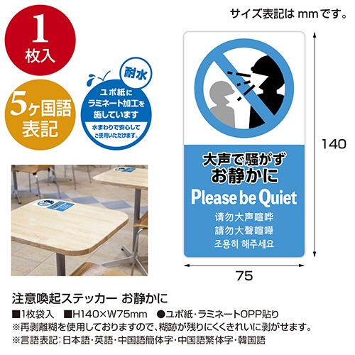 ササガワ　注意喚起ステッカー　お静かに　２４－５５２　１枚3