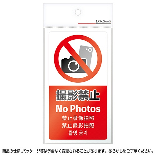 ササガワ　注意喚起ステッカー　撮影禁止　２４－５５３　１枚2