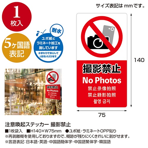 ササガワ　注意喚起ステッカー　撮影禁止　２４－５５３　１枚3