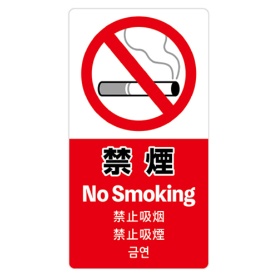 ササガワ　注意喚起ステッカー　禁煙　２４－５５４　１枚