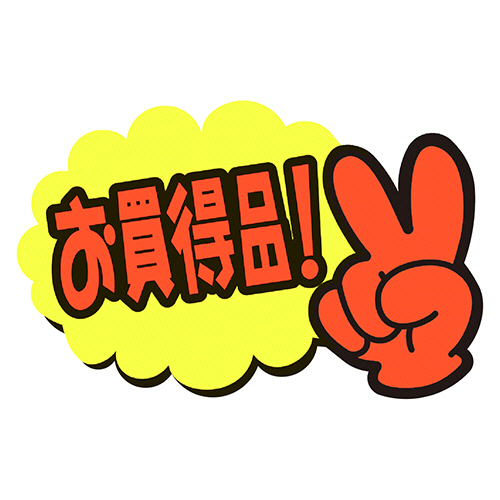 ざわ。様 フォロー割 専用出品 たのめーる】ササガワ ゆびPOP 小 お買得品 50×77mm 13-4231 1