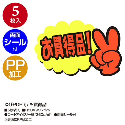 ゆんぴさん専用　※新品未開封　ひらがじゃん牌版 たのめーる】ササガワ ゆびPOP 小 お買得品 50×77mm 13-4231 1