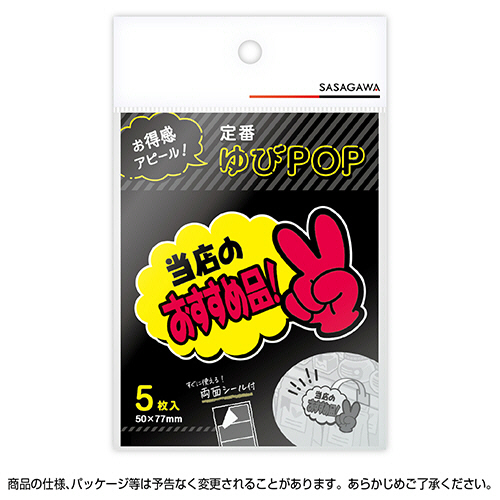 たのめーる】ササガワ ゆびPOP 小 当店のおすすめ品 50×77mm 13