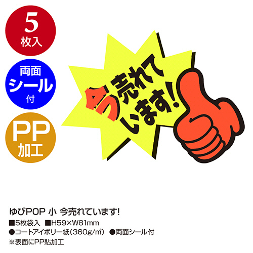 たのめーる】ササガワ ゆびPOP 小 今売れています 59×81mm 13