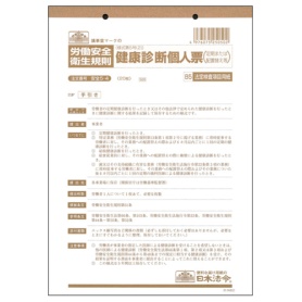 日本法令　健康診断個人票（定期、配置替え等）　Ｂ５　２０枚　安全５－４　１冊