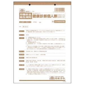 日本法令　健康診断個人票（定期、配置替え等）　Ｂ５　２０枚　安全５－４　１冊1