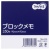 ＴＡＮＯＳＥＥ　ブロックメモ　９０×９０ｍｍ　１冊