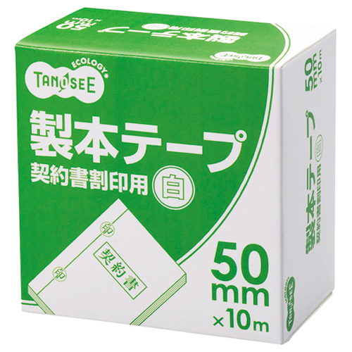 たのめーる】TANOSEE 製本テープ 契約書割印用 50mm×10m ホワイト 1巻 