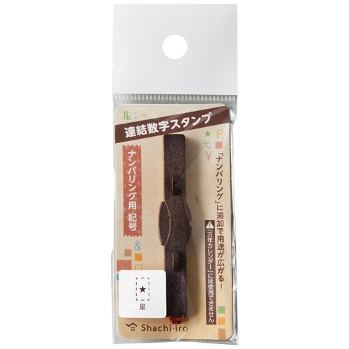 シヤチハタ　連結数字スタンプ　ナンバリング用記号　「★」　ＧＲＪ－５Ａ－Ｔ０８　１個2