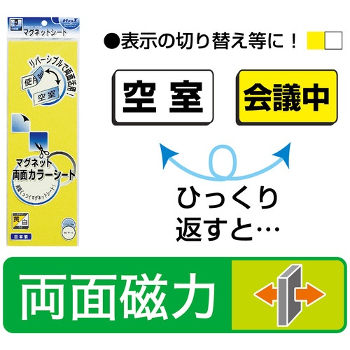 マグエックス　両面カラーマグネットシート　３００×１００×１ｍｍ　黄／白　ＭＳＲ－１０ＹＷ　１枚3