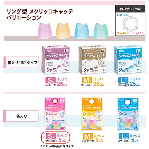 プラス　リング型　メクリッコ　キャッチ　Ｓ　ピンク・オレンジ・グリーン・ブルー　ＫＭ－３０１ＣＲ　１袋（５個）6