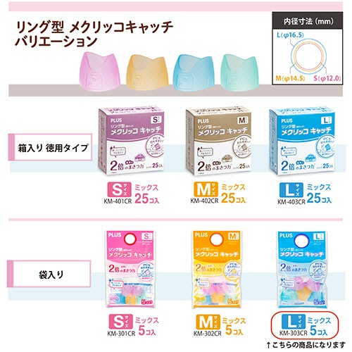 プラス　リング型　メクリッコ　キャッチ　Ｌ　ピンク・オレンジ・グリーン・ブルー　ＫＭ－３０３ＣＲ　１袋（５個）6