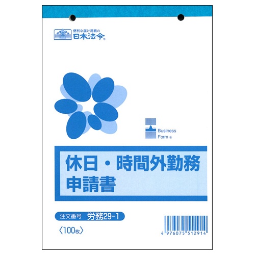 日本法令　休日・時間外勤務申請書　Ｂ６　１００枚　労務２９－１　１冊1